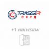  - TRASSIR СКУД+1 HikVision
